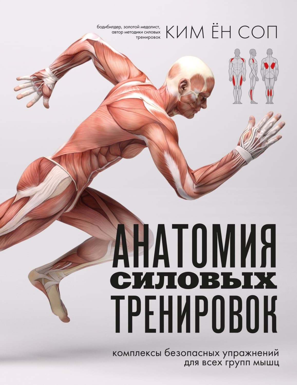 Обложка книги «Анатомия силовых тренировок» — Ким Ён Соп