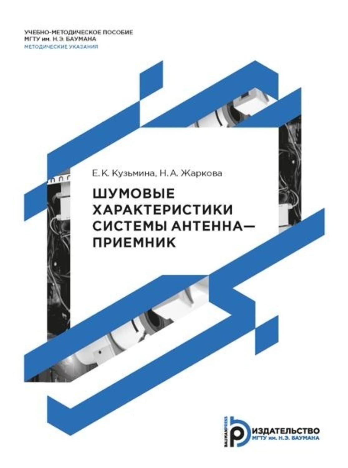 Обложка книги «Шумовые характеристики системы антенна–приемник» — Елена Кузьмина
