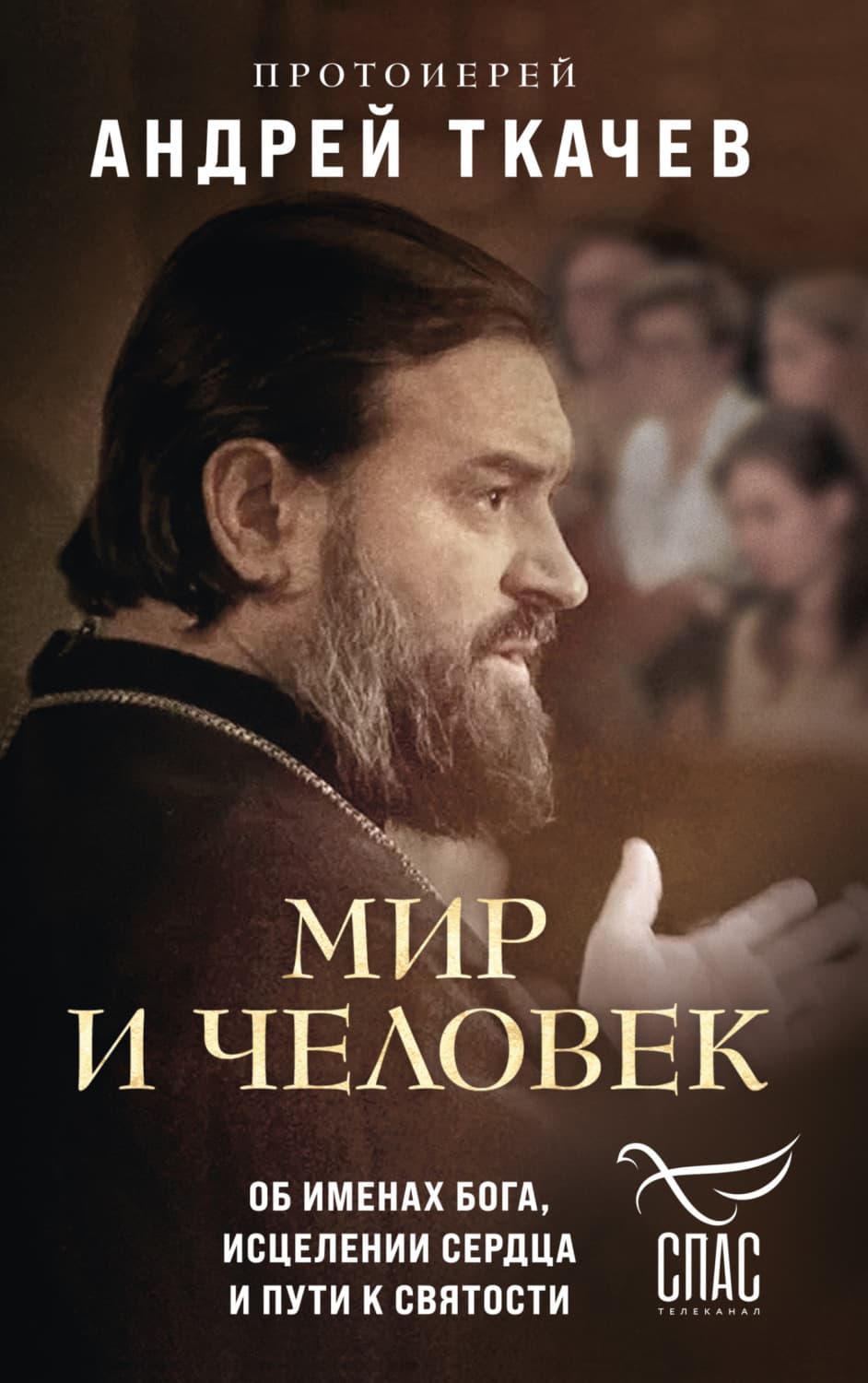 Обложка книги «Мир и человек. Об именах Бога, исцелении сердца и пути к святости» — протоиерей Андрей Ткачев