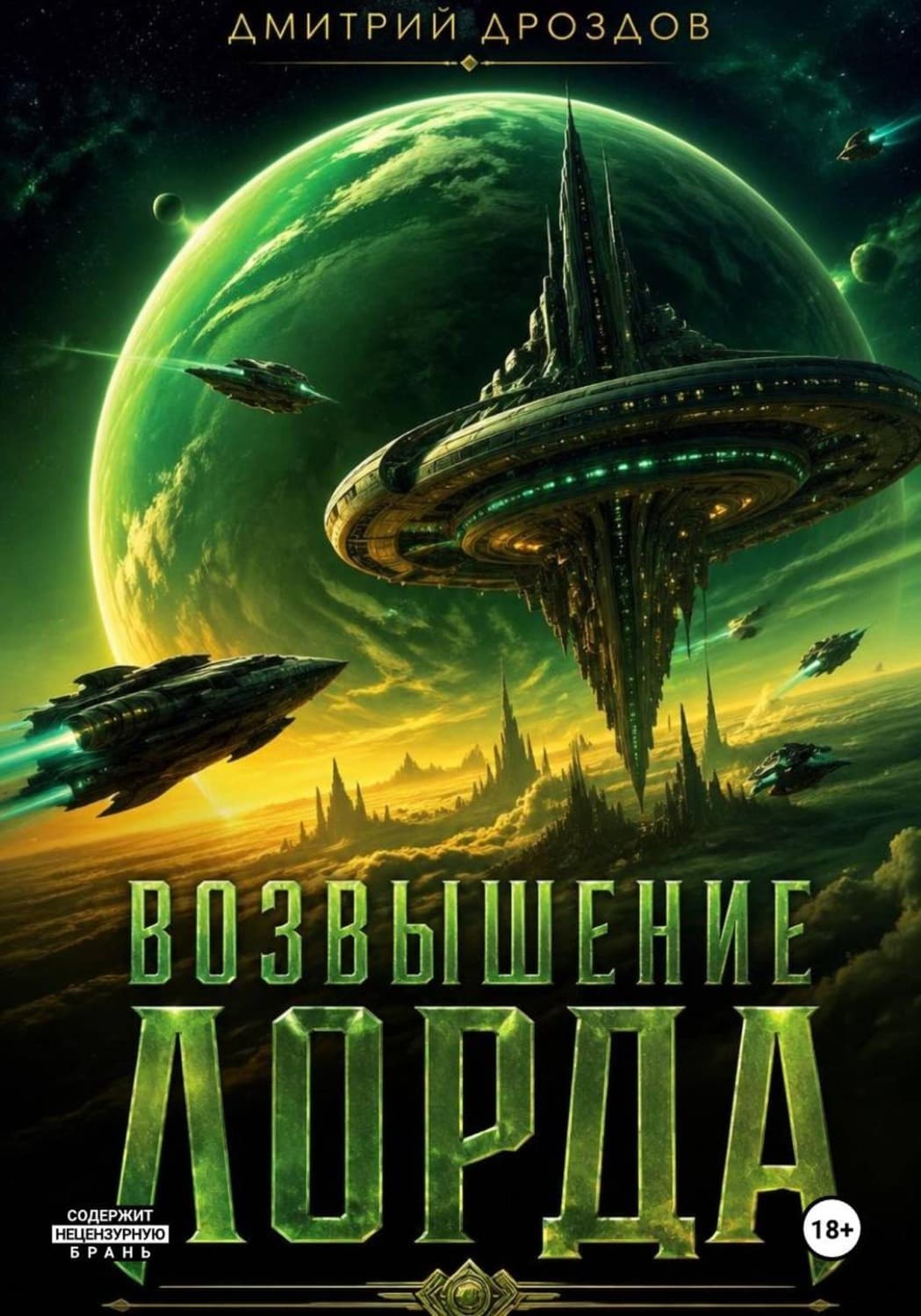 Обложка книги «Возвышение Лорда» — Денис Дроздов