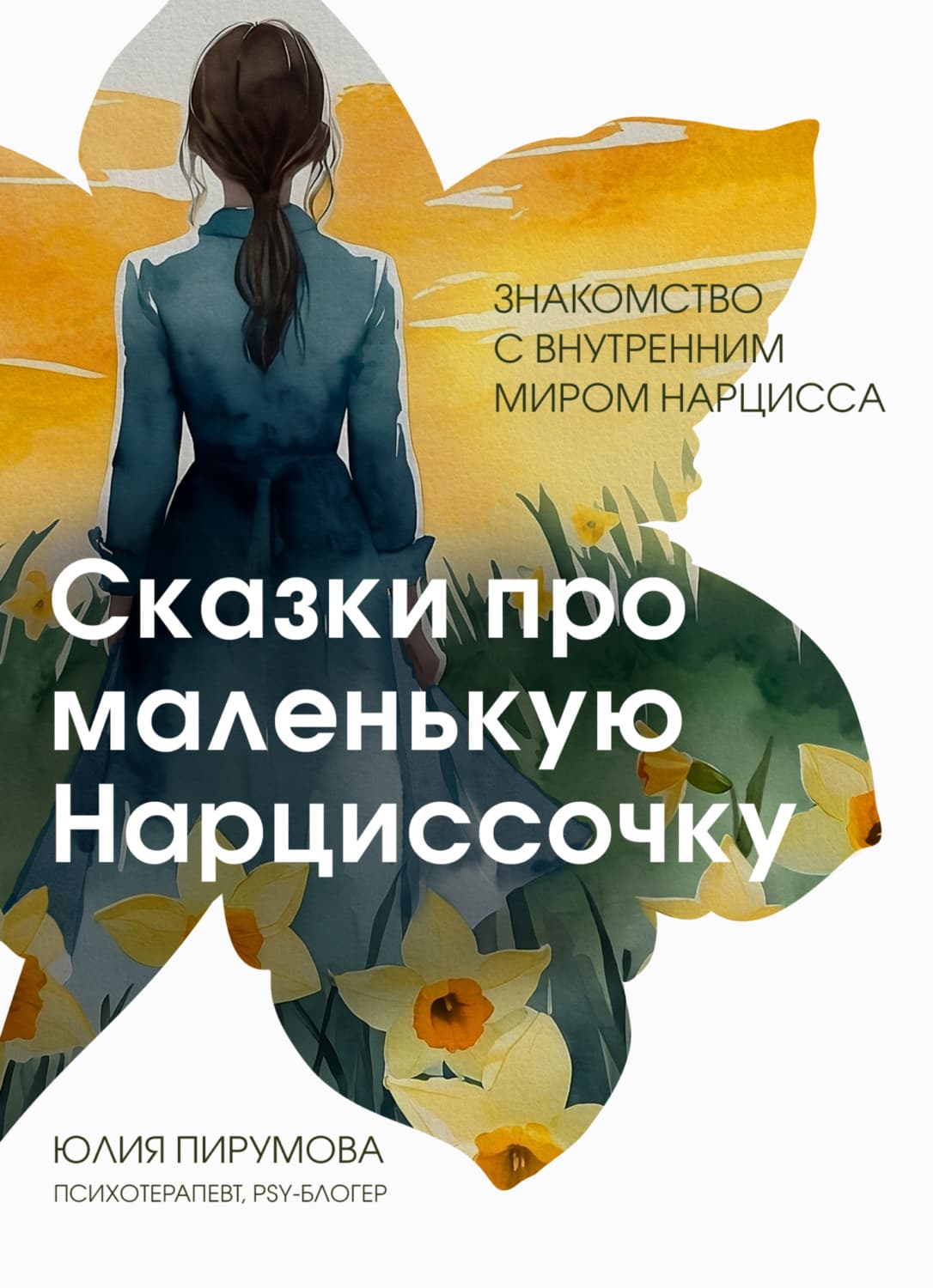 Обложка книги «Сказки про маленькую Нарциссочку» — Юлия Пирумова