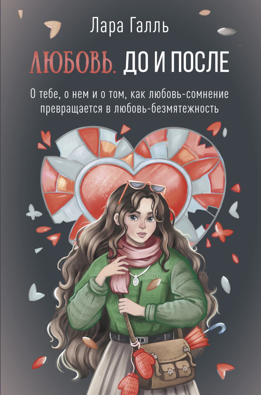 Обложка книги «Любовь. До и после: о тебе, о нем и о том, как любовь-сомнение превращается в любовь-безмятежность» — Лара Галль