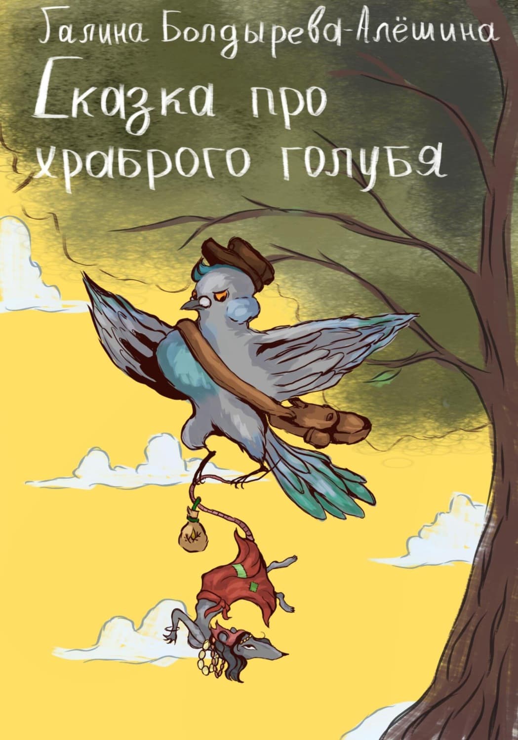 Обложка книги «Сказка про храброго голубя» — Болтрамун Галина
