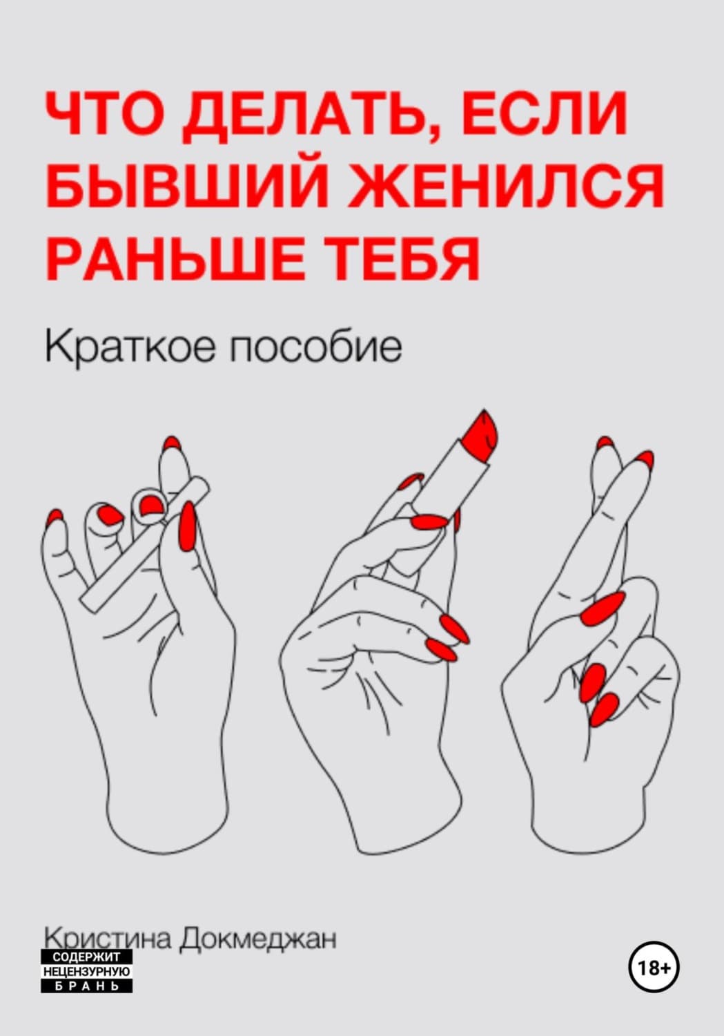 Обложка книги «Что делать, если бывший женился раньше тебя. Краткое пособие» — Додд Кристина
