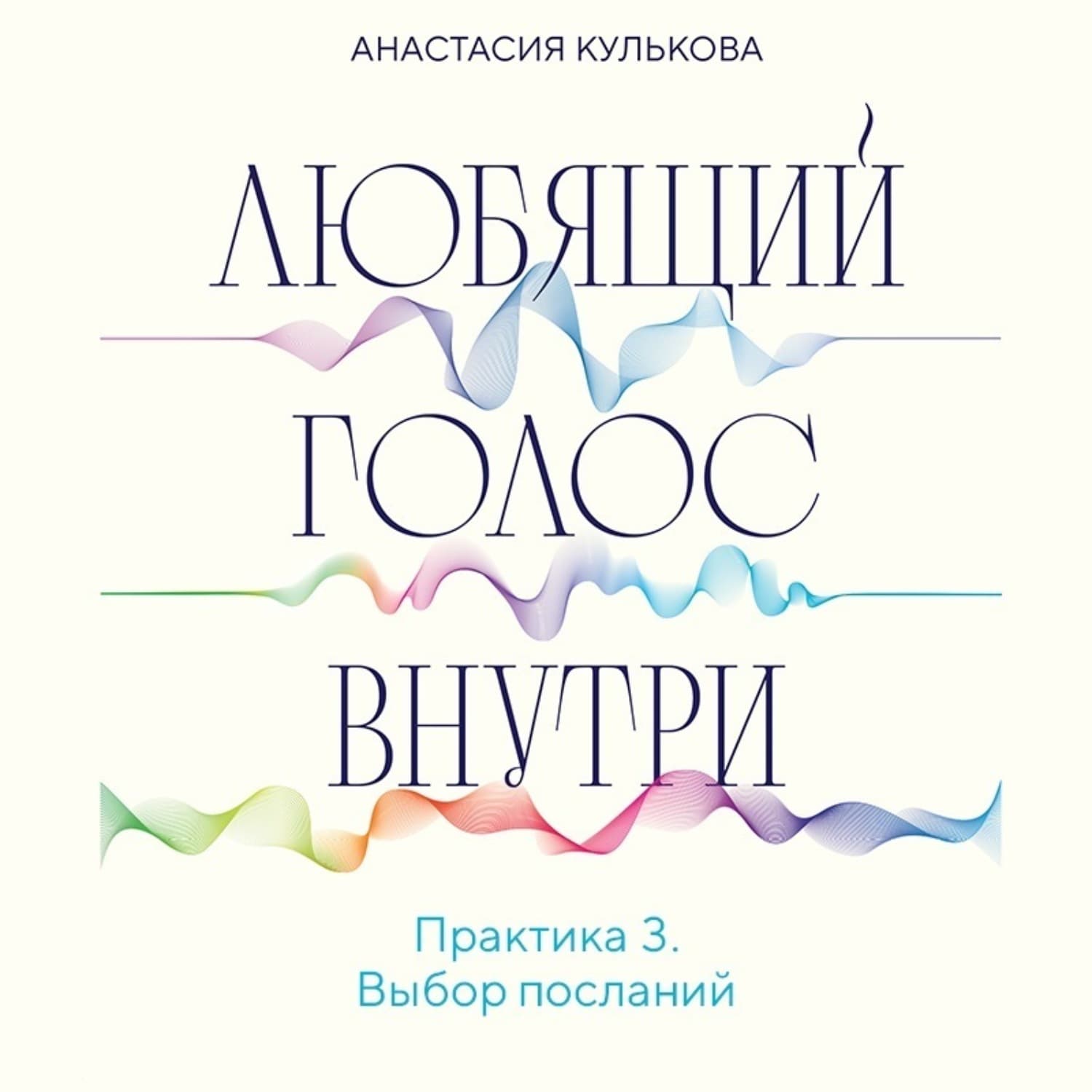 Обложка книги «Любящий голос внутри. Практика 3. Выбор посланий» — Анастасия Кулькова