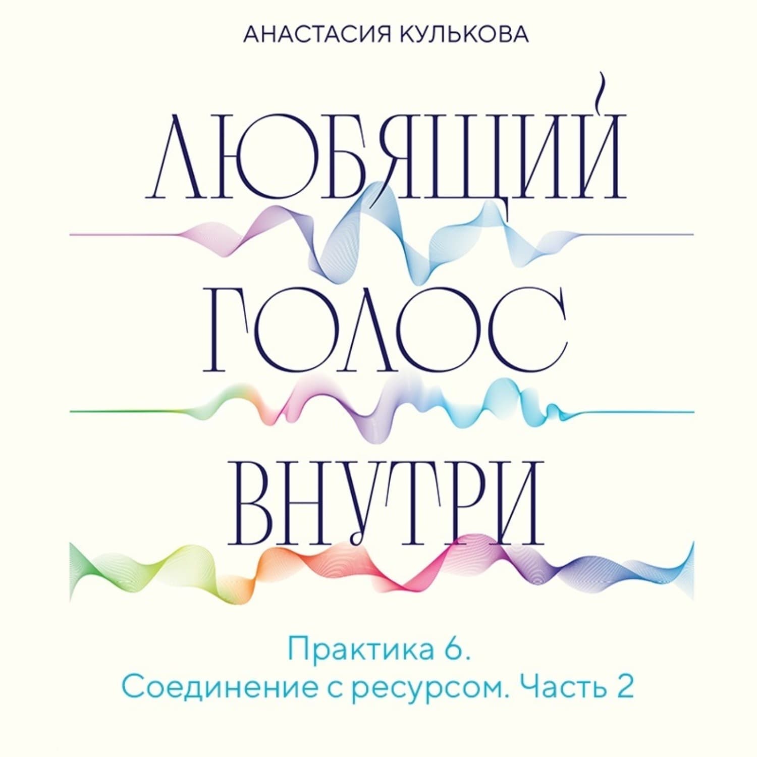 Обложка книги «Любящий голос внутри. Практика 6. Соединение с ресурсом» — Анастасия Кулькова