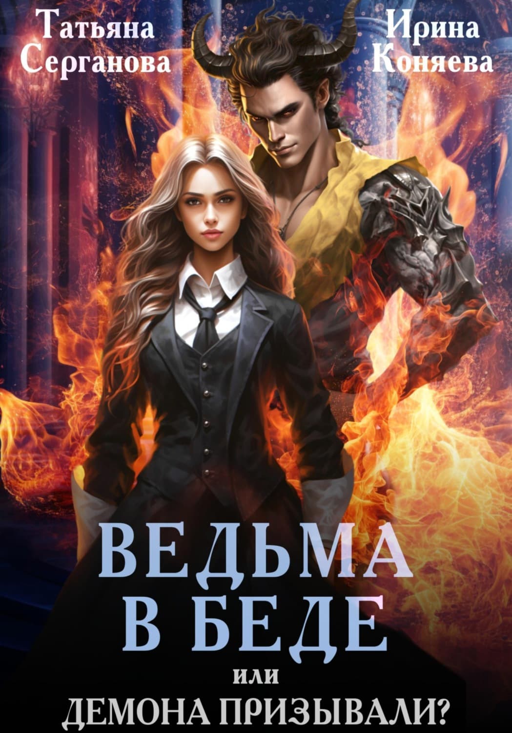 Обложка книги «Ведьма в беде, или Демона призывали?» — Ирина Коняева