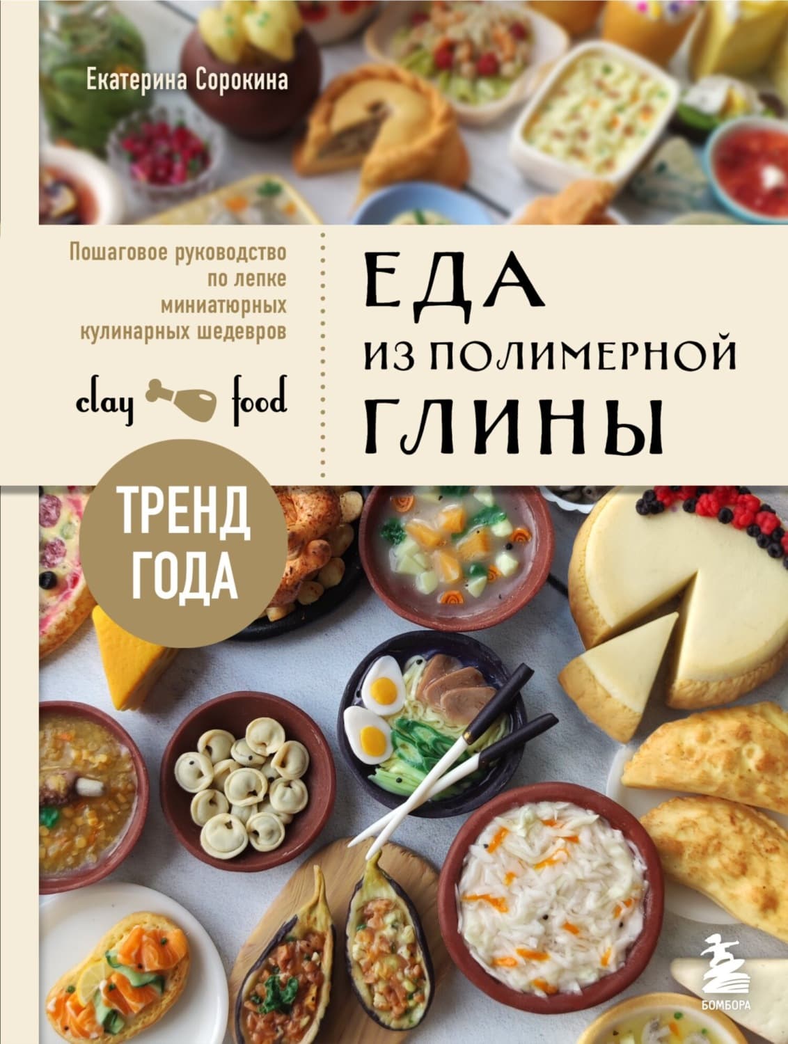 Обложка книги «Еда из полимерной глины. Пошаговое руководство по лепке миниатюрных кулинарных шедевров» — Елизавета Сорокина
