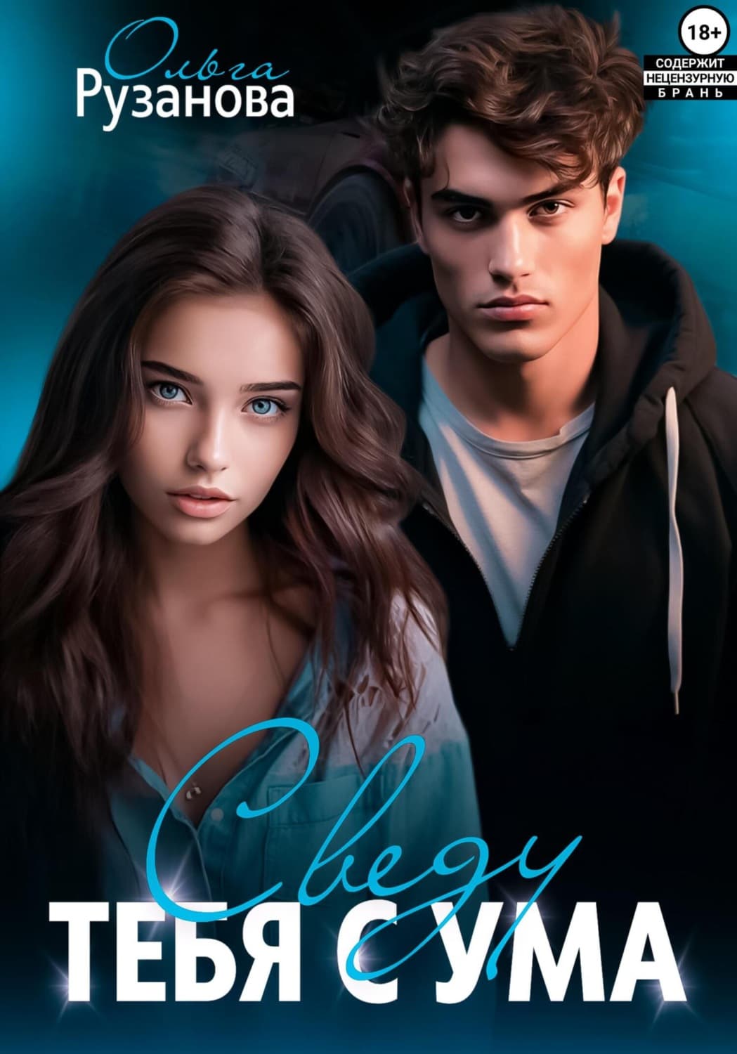 Обложка книги «Сведу тебя с ума» — Ольга Рузанова