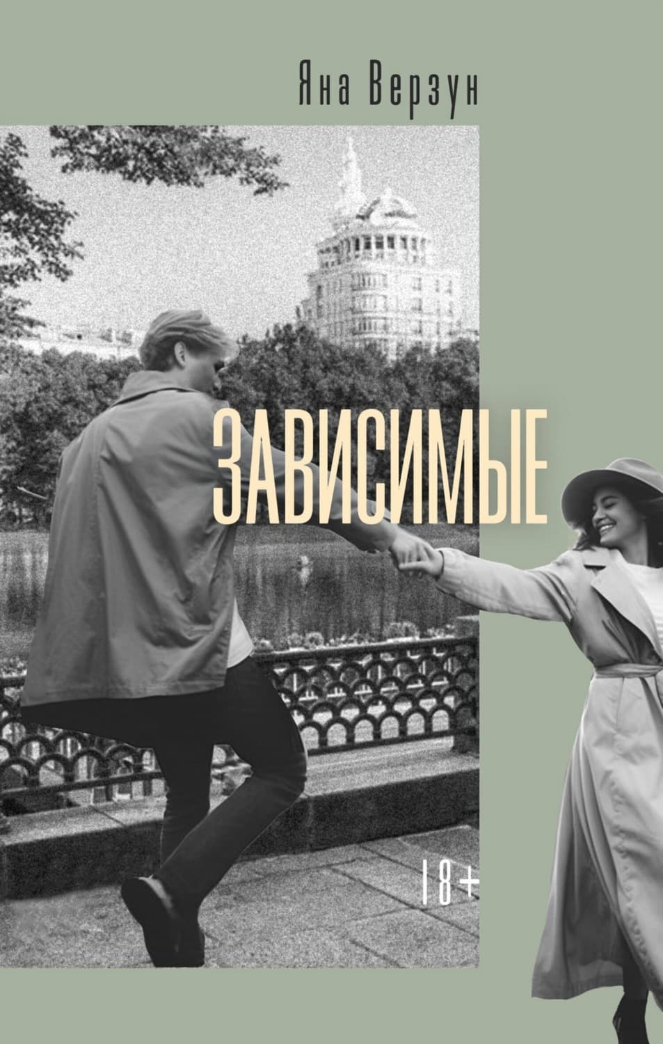 Обложка книги «Зависимые» — Яна Верзун