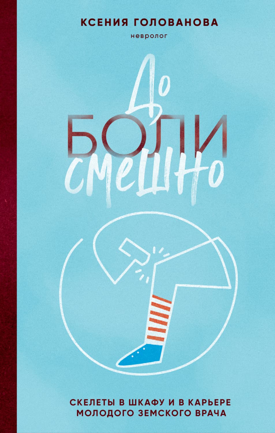 Обложка книги «До боли смешно. Скелеты в шкафу и в карьере молодого земского врача» — Ксения Голованова