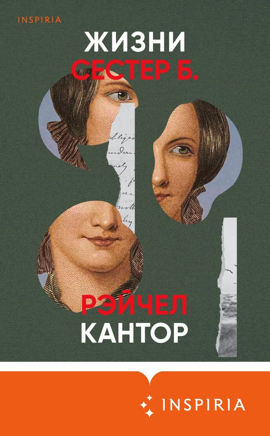 Обложка книги «Жизни сестер Б» — Рэйчел Кантор
