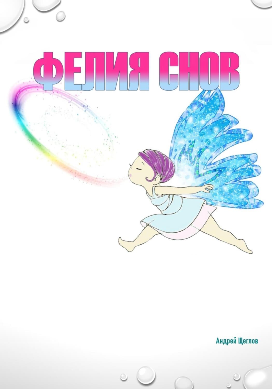 Обложка книги «Фéлия снов» — А. И. Щеглов
