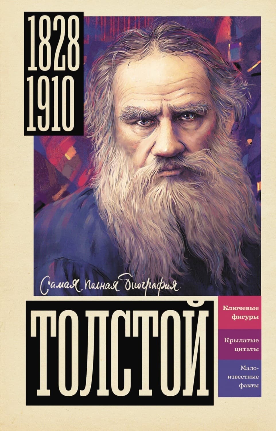 Обложка книги «Толстой» — Юлия Гуцол