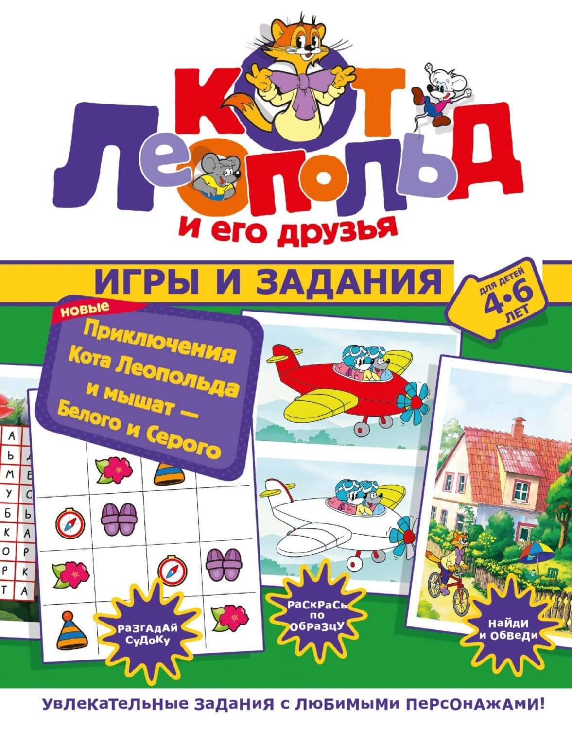 Обложка книги «Новые приключения Кота Леопольда и мышат – Белого и Серого. Игры и задания» — Автор неизвестен