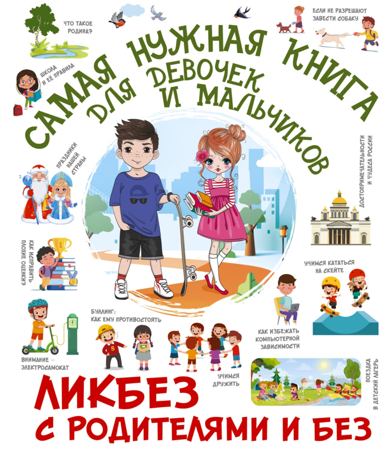 Обложка книги «Самая нужная книга для девочек и мальчиков» — Е. О. Хомич