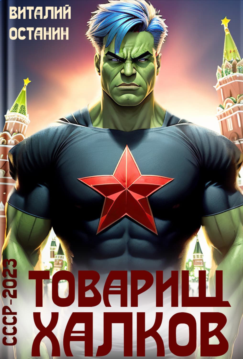 Обложка книги «Товарищ Халков» — Виталий Останин