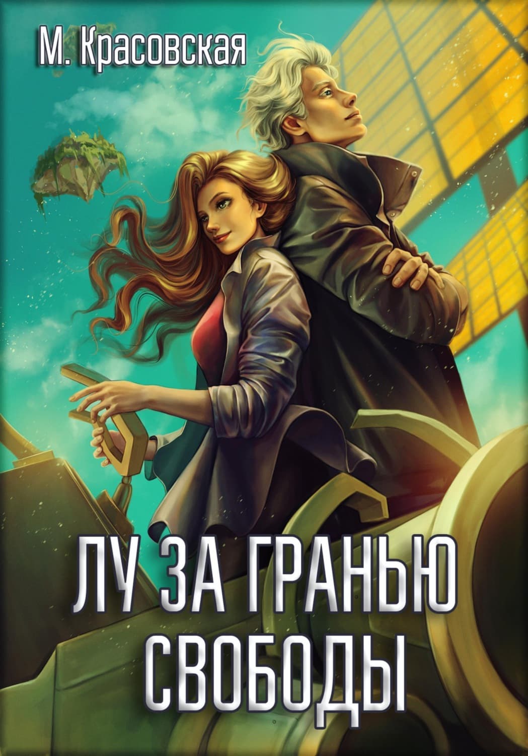Обложка книги «Лу за гранью свободы» — Марианна Красовская