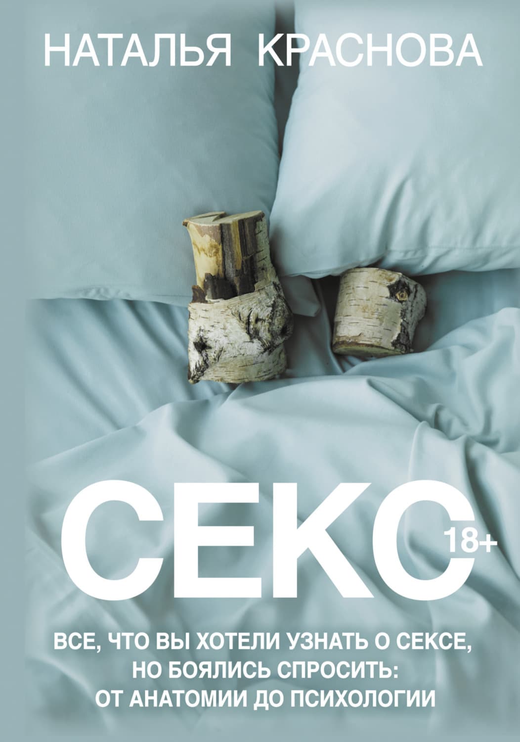 Обложка книги «Секс. Все, что вы хотели узнать о сексе, но боялись спросить: от анатомии до психологии» — Наталья Краснова