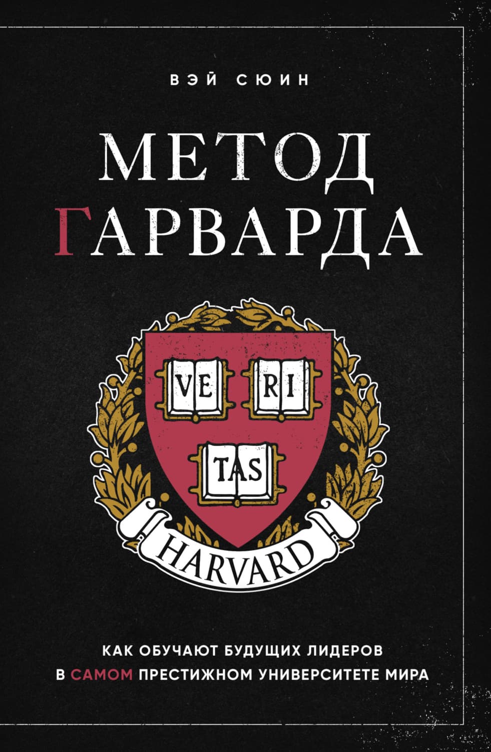 Обложка книги «Метод Гарварда. Как обучают будущих лидеров в самом престижном университете мира» — Вэй Сюин