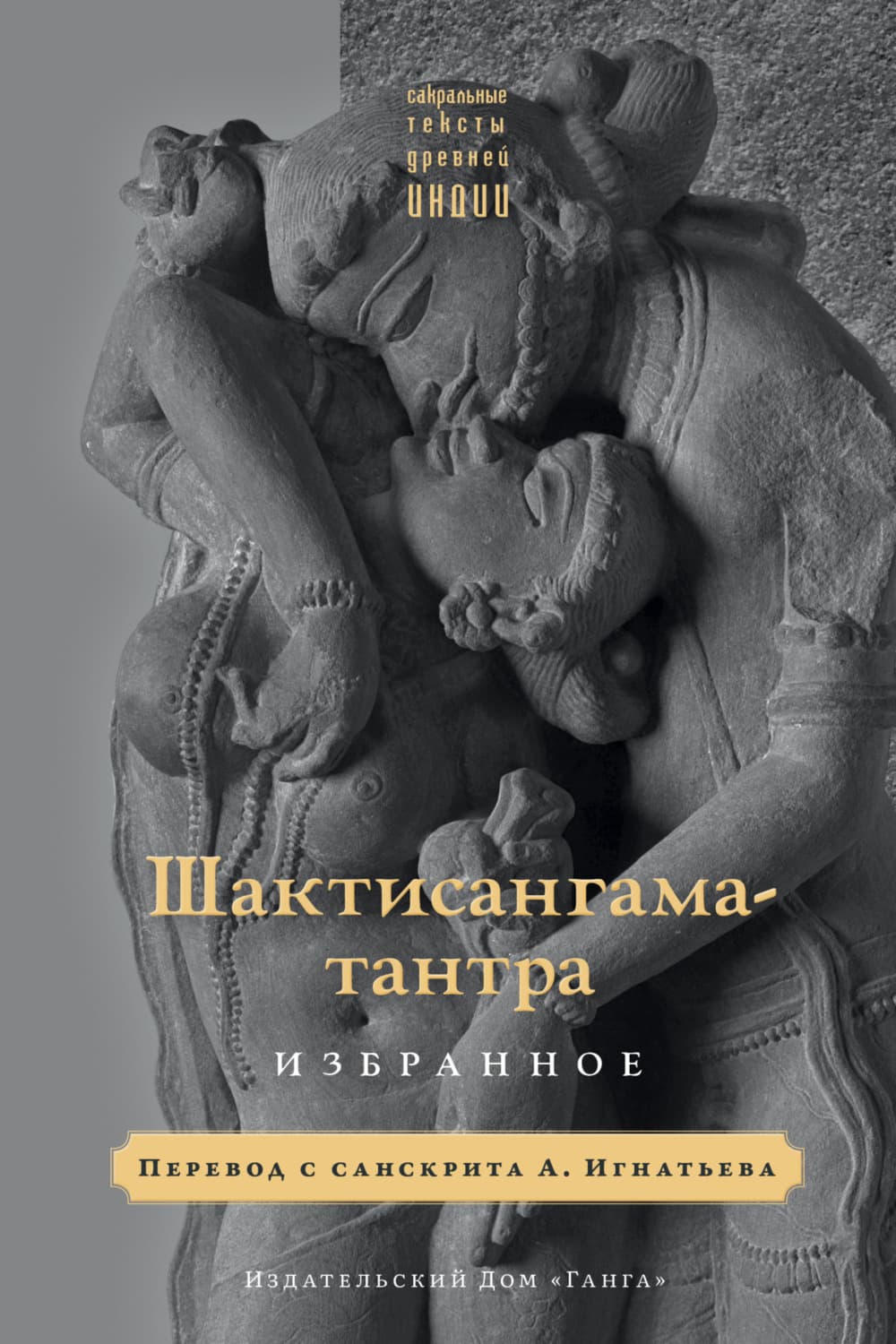 Обложка книги «Шактисангама-тантра. Избранное» — Священный текст