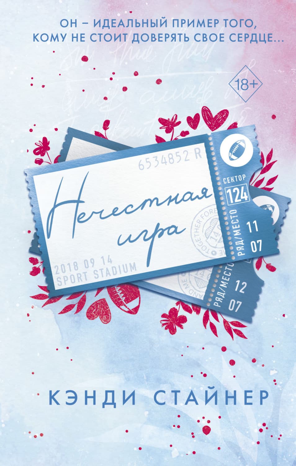 Обложка книги «Нечестная игра» — Кэнди Стайнер