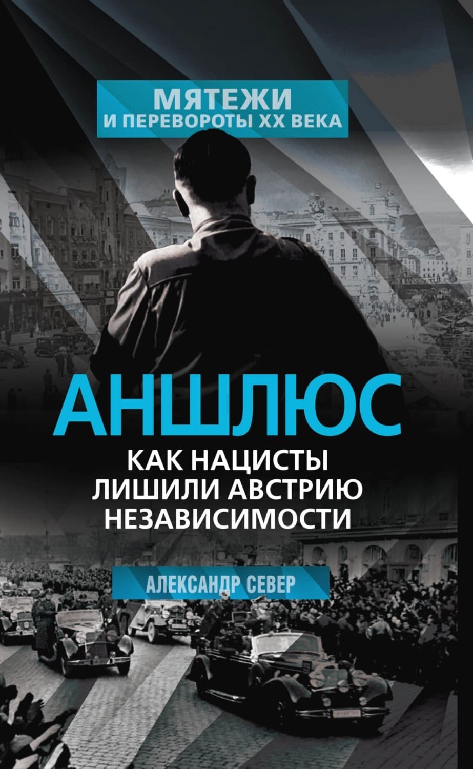 Обложка книги «Аншлюс. Как нацисты лишили Австрию независимости» — Александр Север