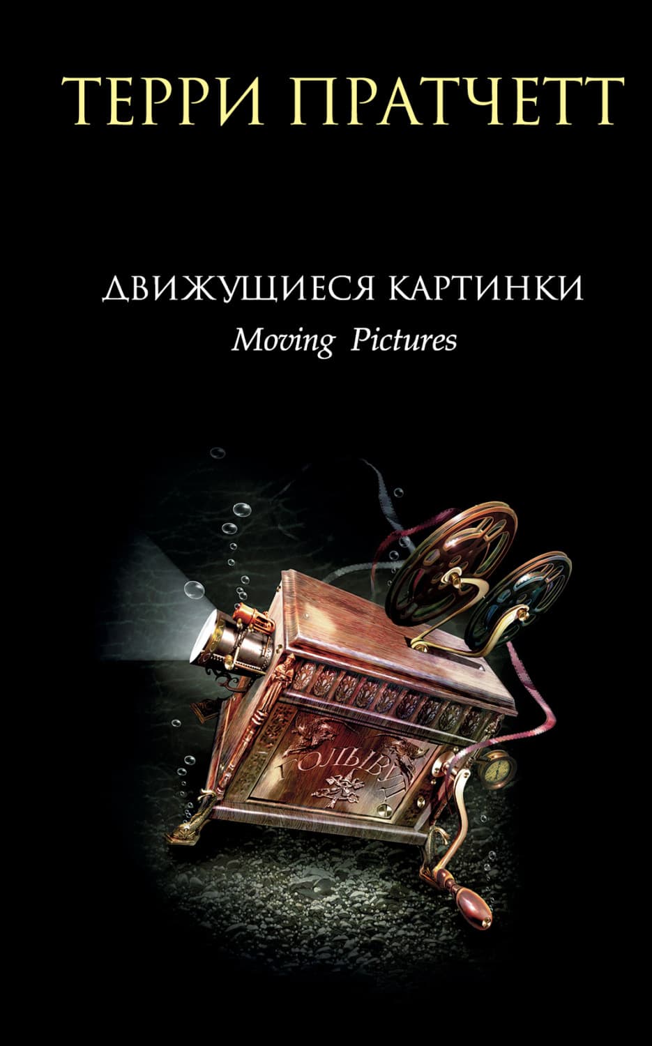 Обложка книги «Движущиеся картинки» — Терри Пратчетт