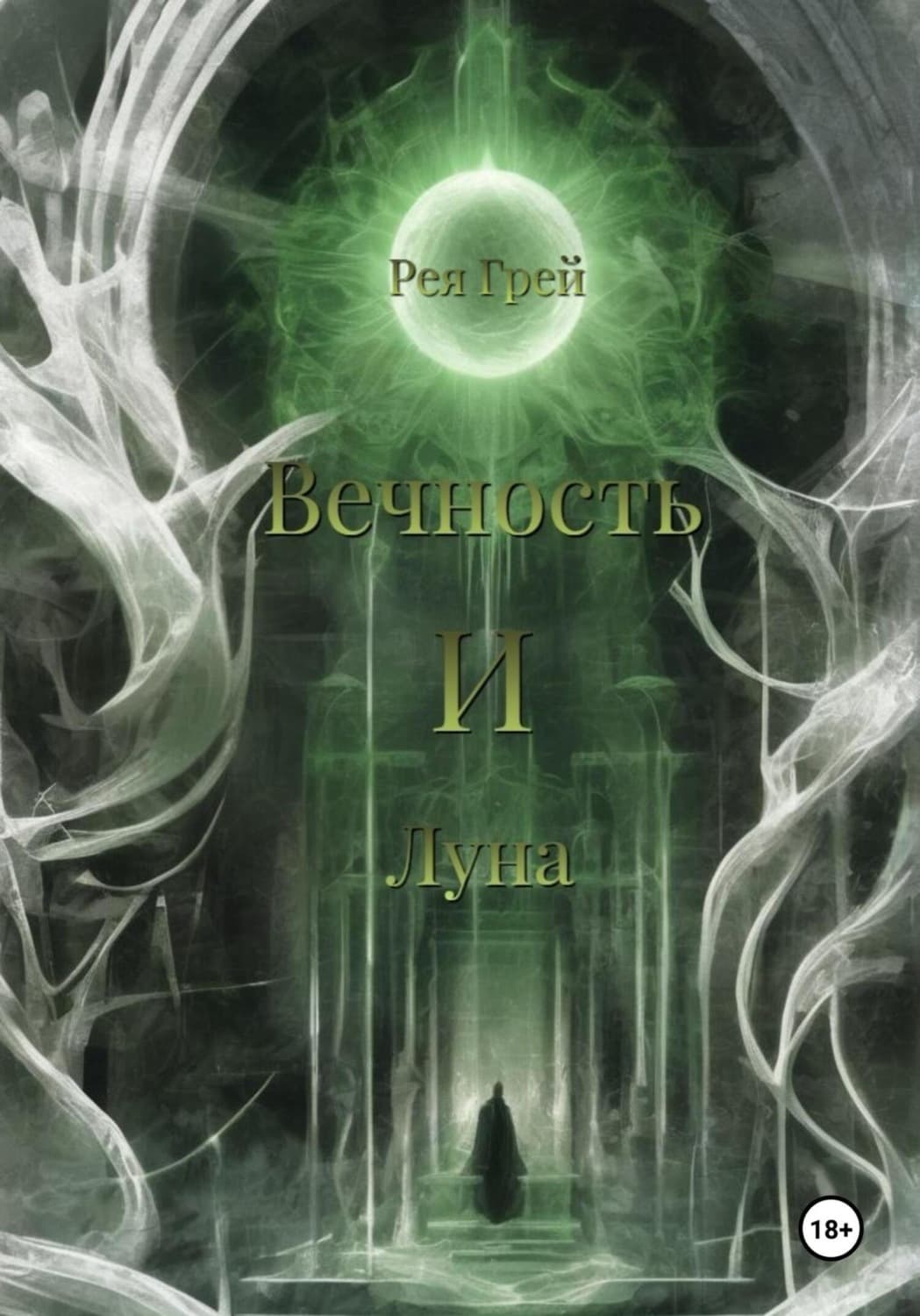 Обложка книги «Вечность и Луна» — Рита Грей