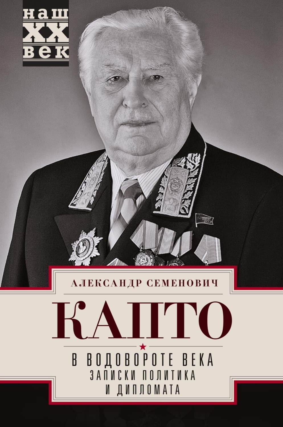 Обложка книги «В водовороте века. Записки политика и дипломата» — Александр Капто