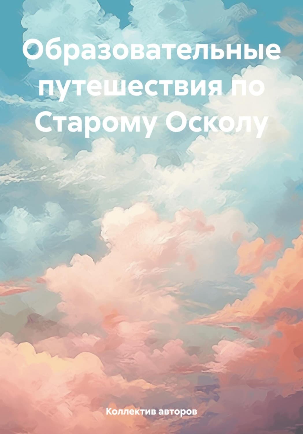 Обложка книги «Образовательные путешествия по Старому Осколу» — Евгения Сбитнева