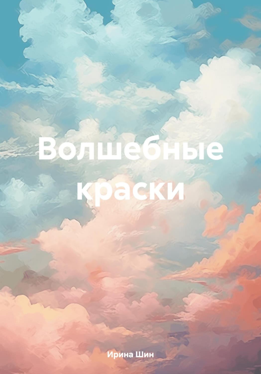 Обложка книги «Волшебные краски» — Штеренберг Ирина