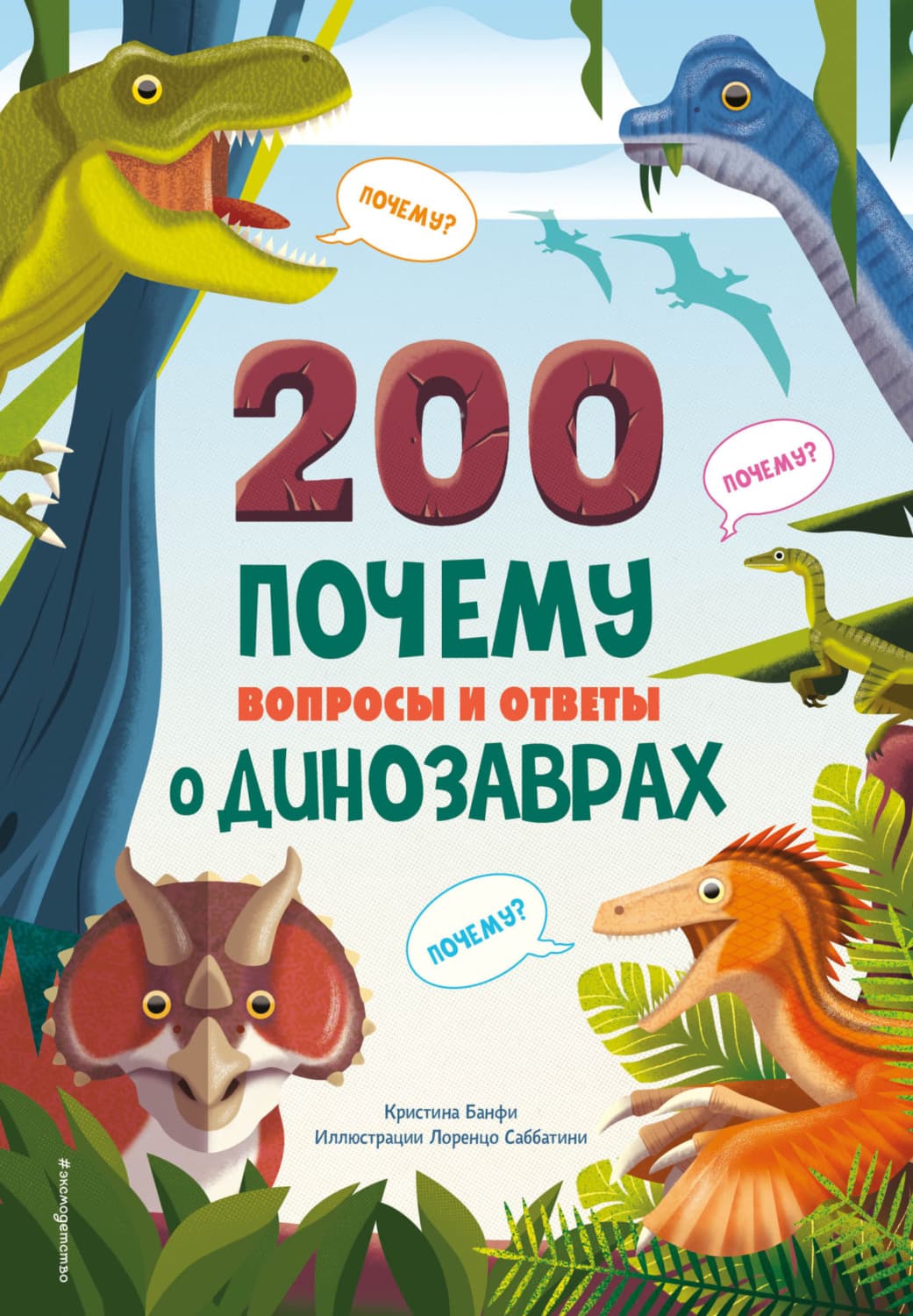 Обложка книги «200 ПОЧЕМУ. Вопросы и ответы о динозаврах» — Борис Кристина