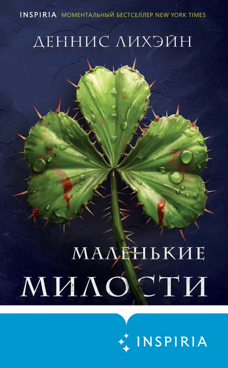 Обложка книги «Маленькие милости» — Деннис Лихэйн