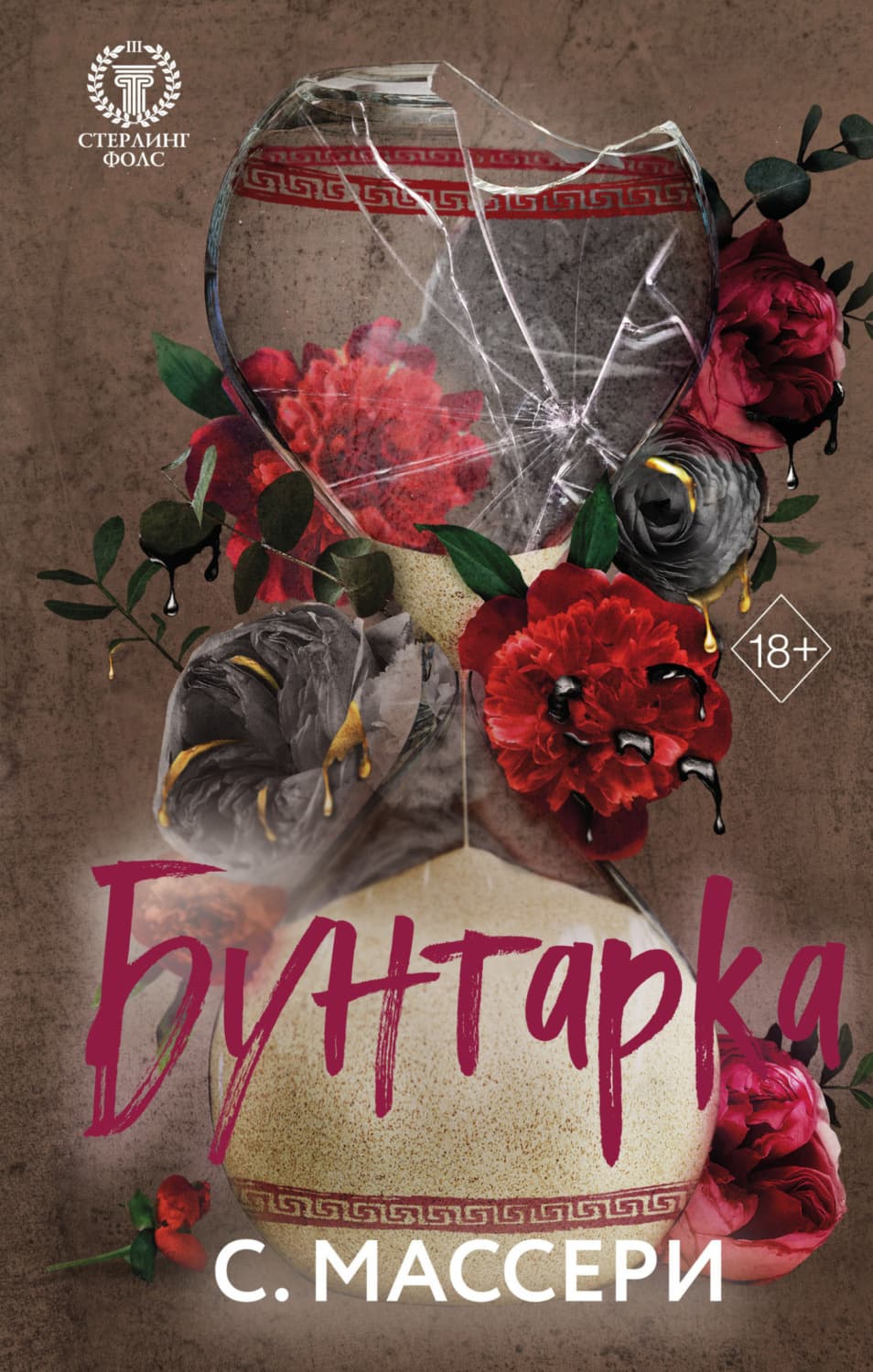 Обложка книги «Бунтарка» — С. Массери