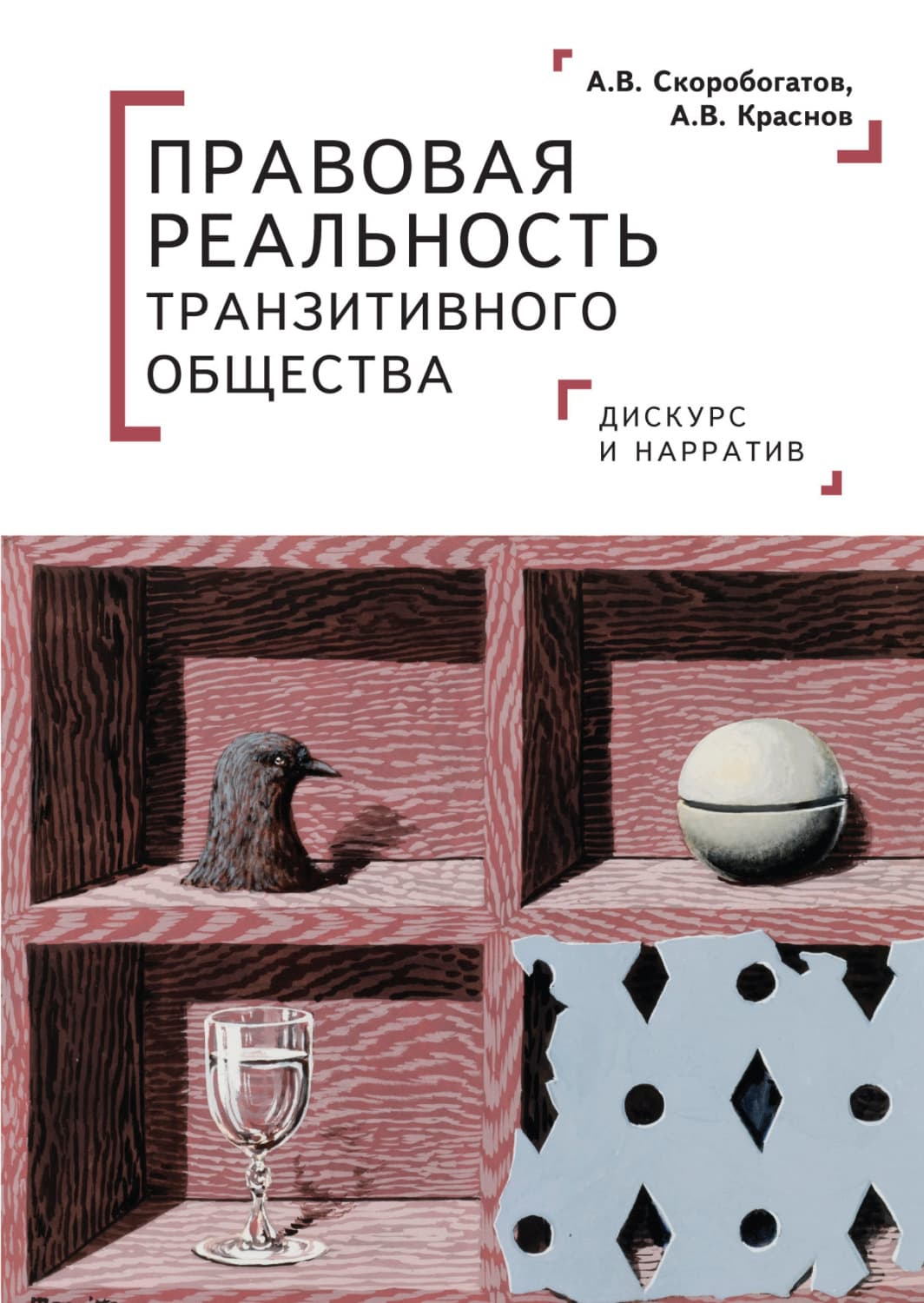 Обложка книги «Правовая реальность транзитивного общества. Дискурс и нарратив» — Андрей Скоробогатов