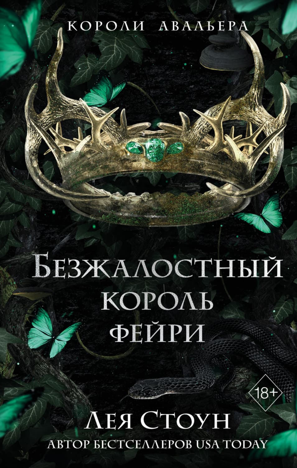 Обложка книги «Безжалостный король фейри» — Лана Джейн Стоун