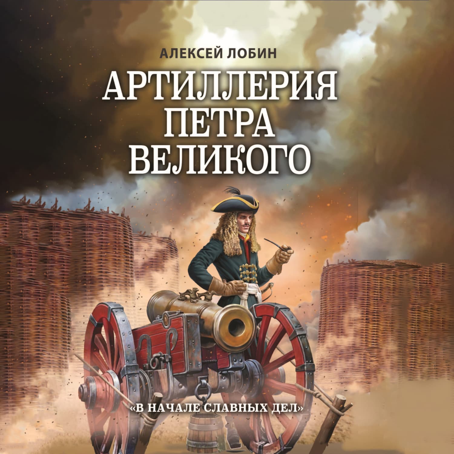 Обложка книги «Артиллерия Петра Великого. «В начале славных дел»» — Алексей Лобин