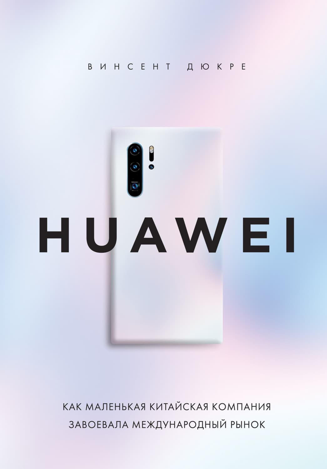 Обложка книги «HUAWEI. Как маленькая китайская компания завоевала международный рынок» — Винсент Дюкре