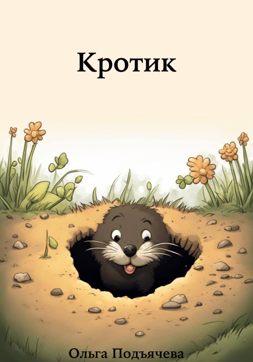 Обложка книги «Кротик» — Ольга Подъячева