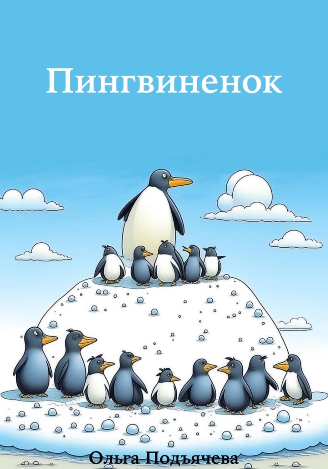 Обложка книги «Пингвинёнок» — Ольга Подъячева