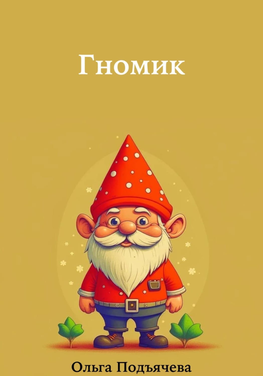 Обложка книги «Гномик» — Ольга Подъячева