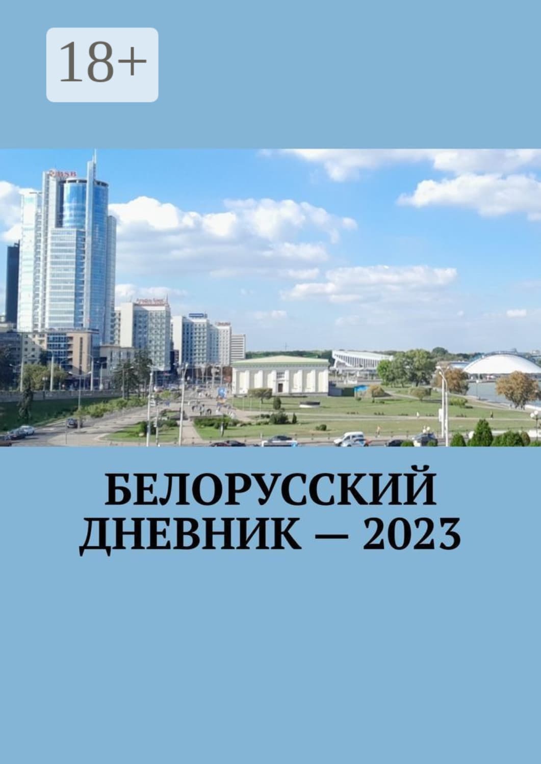 Обложка книги «Белорусский дневник – 2023» — Виталий Кулик