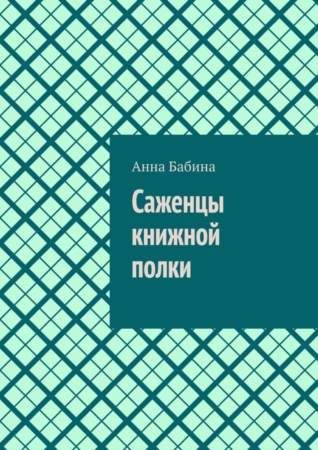 Обложка книги «Саженцы книжной полки» — Анна Бабина