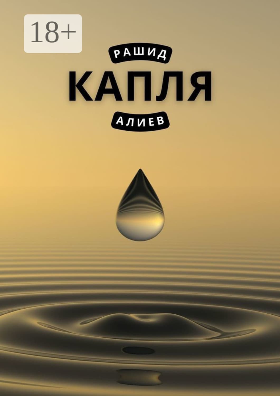 Обложка книги «Капля» — Р. А. Алиев