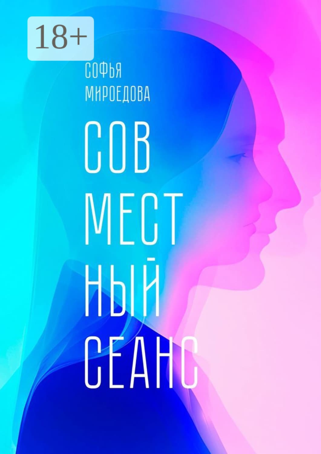 Обложка книги «Совместный сеанс» — Софья Мироедова