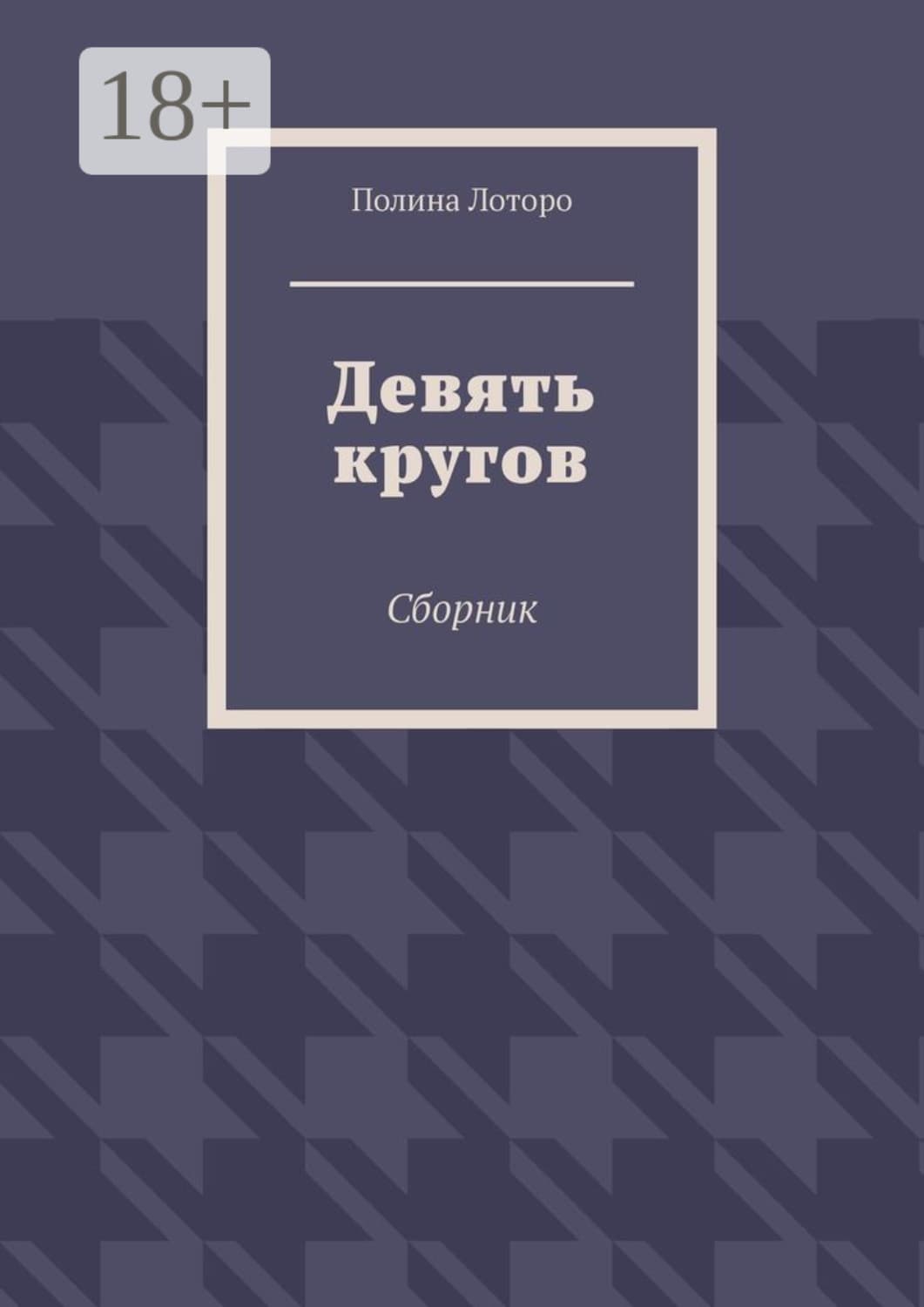 Обложка книги «Девять кругов. Сборник» — Лурдес Полина