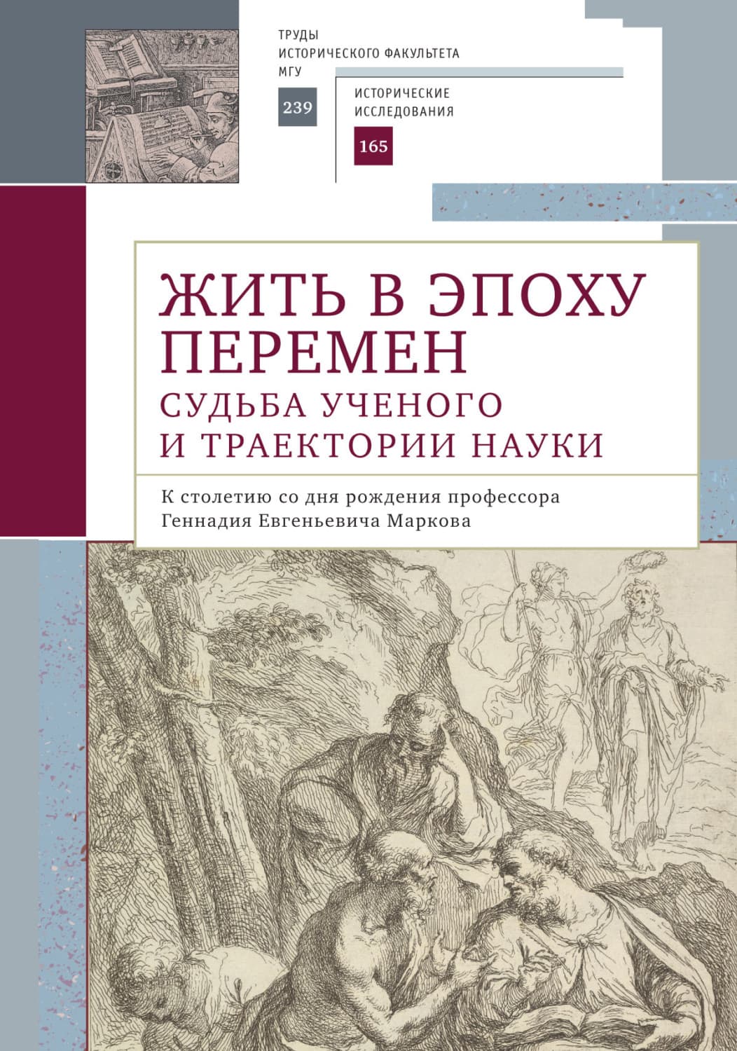 Обложка книги «Жить в эпоху перемен. Судьба ученого и траектории науки. К столетию со дня рождения профессора Геннадия Евгеньевича Маркова» — Коллектив авторов