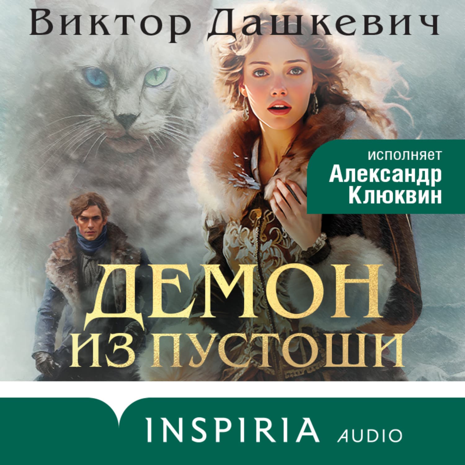 Обложка книги «Демон из Пустоши» — Виктор