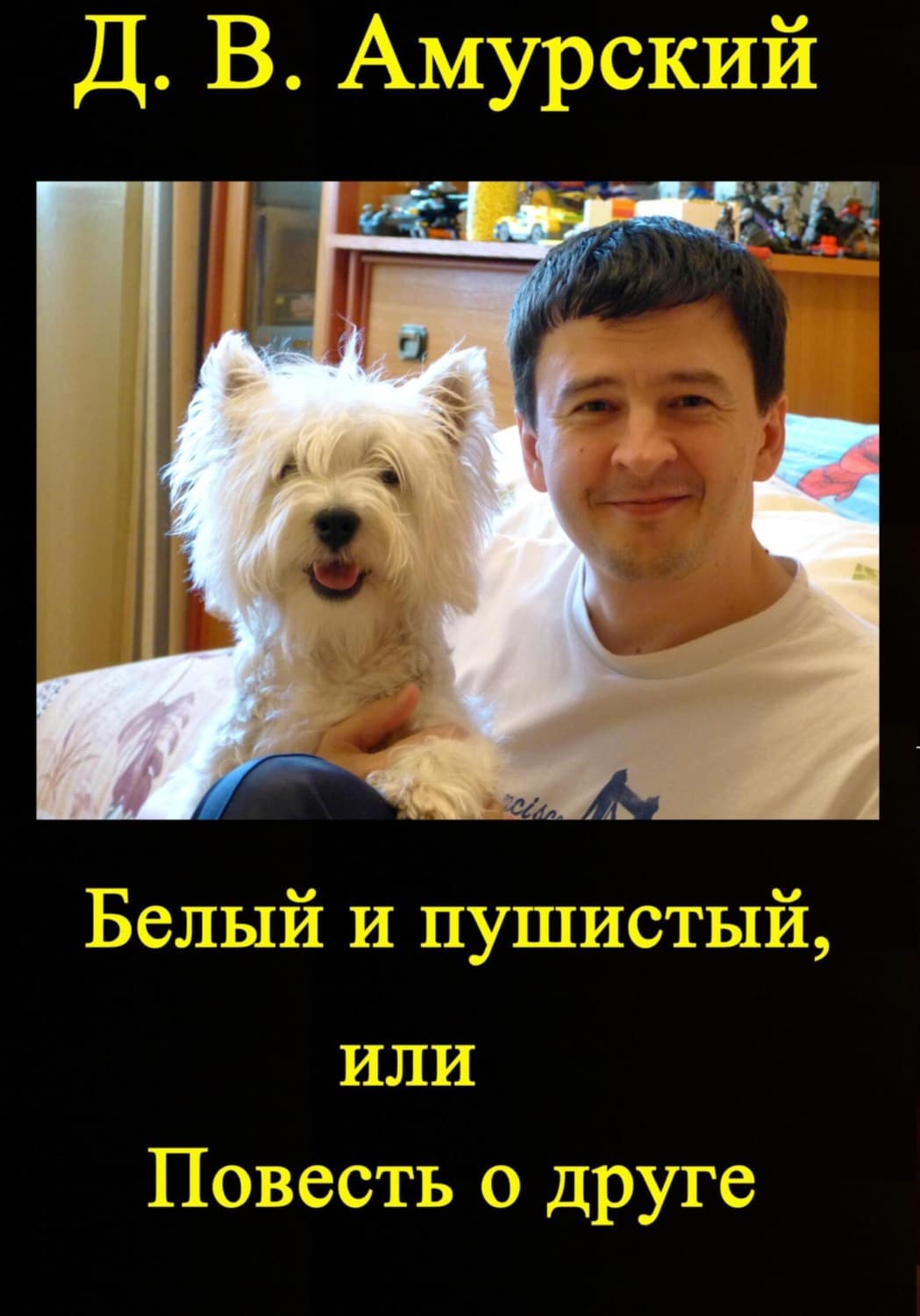 Обложка книги «Белый и пушистый, или Повесть о друге» — Дмитрий Амурский